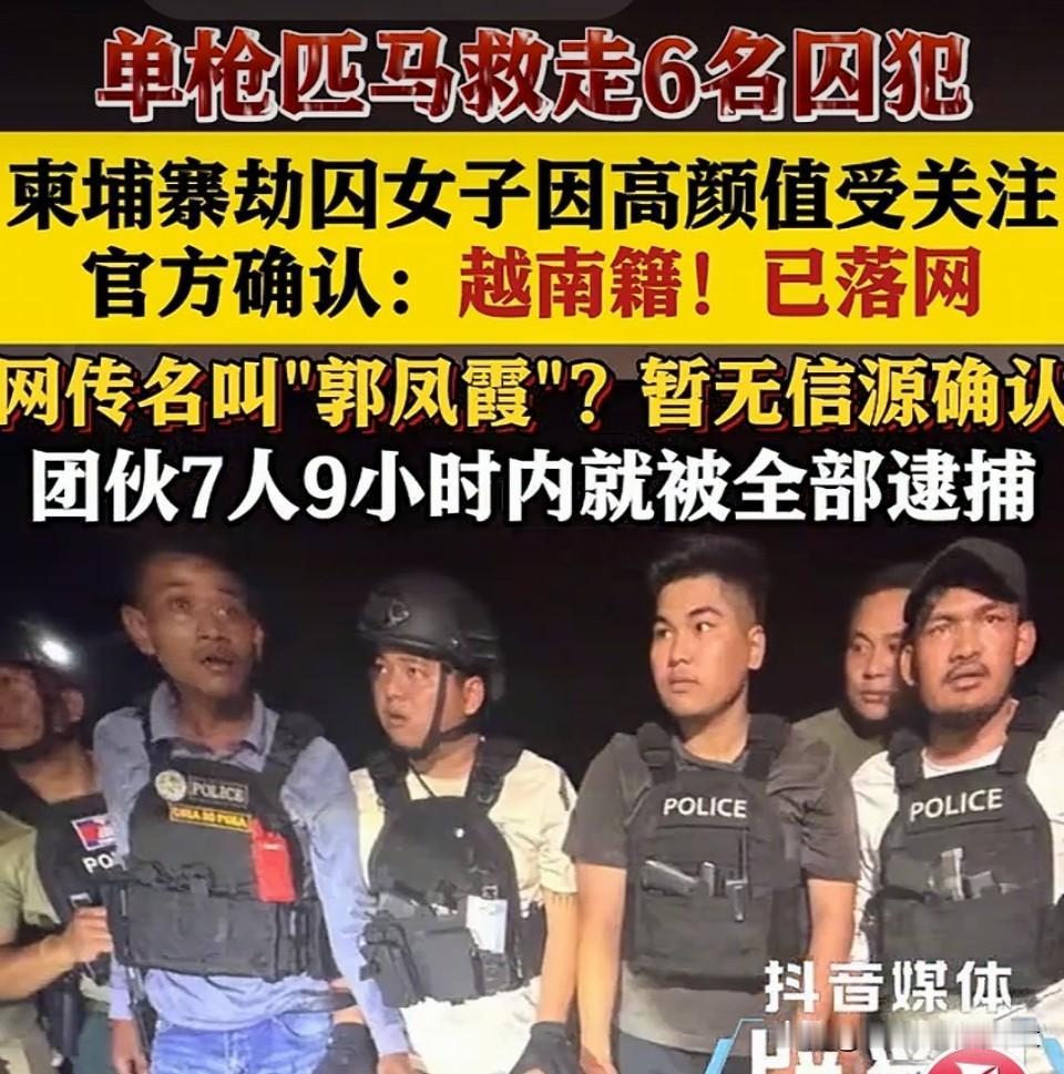 颜值不是免罪符！柬埔寨高颜值劫囚女落网，网友吵翻🔥
 
柬埔寨法院惊现武装劫囚