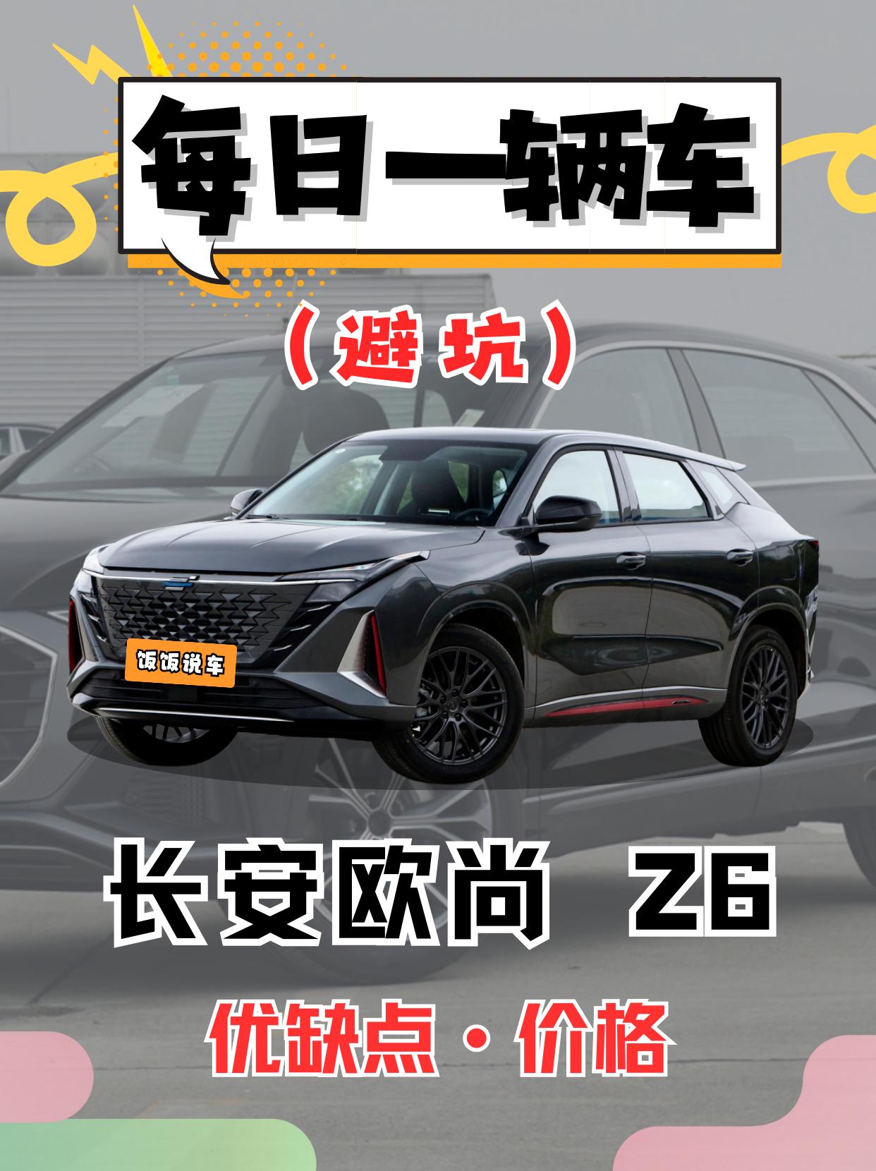 每日一辆车之《欧尚Z6》看完你还会选它吗。