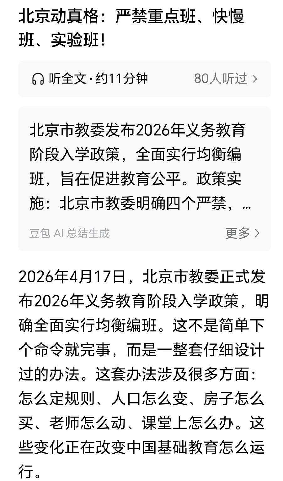 北京也宣布禁止分快慢班了，其影响力将会扩散到全国。

从东莞、深圳、广州到北京，