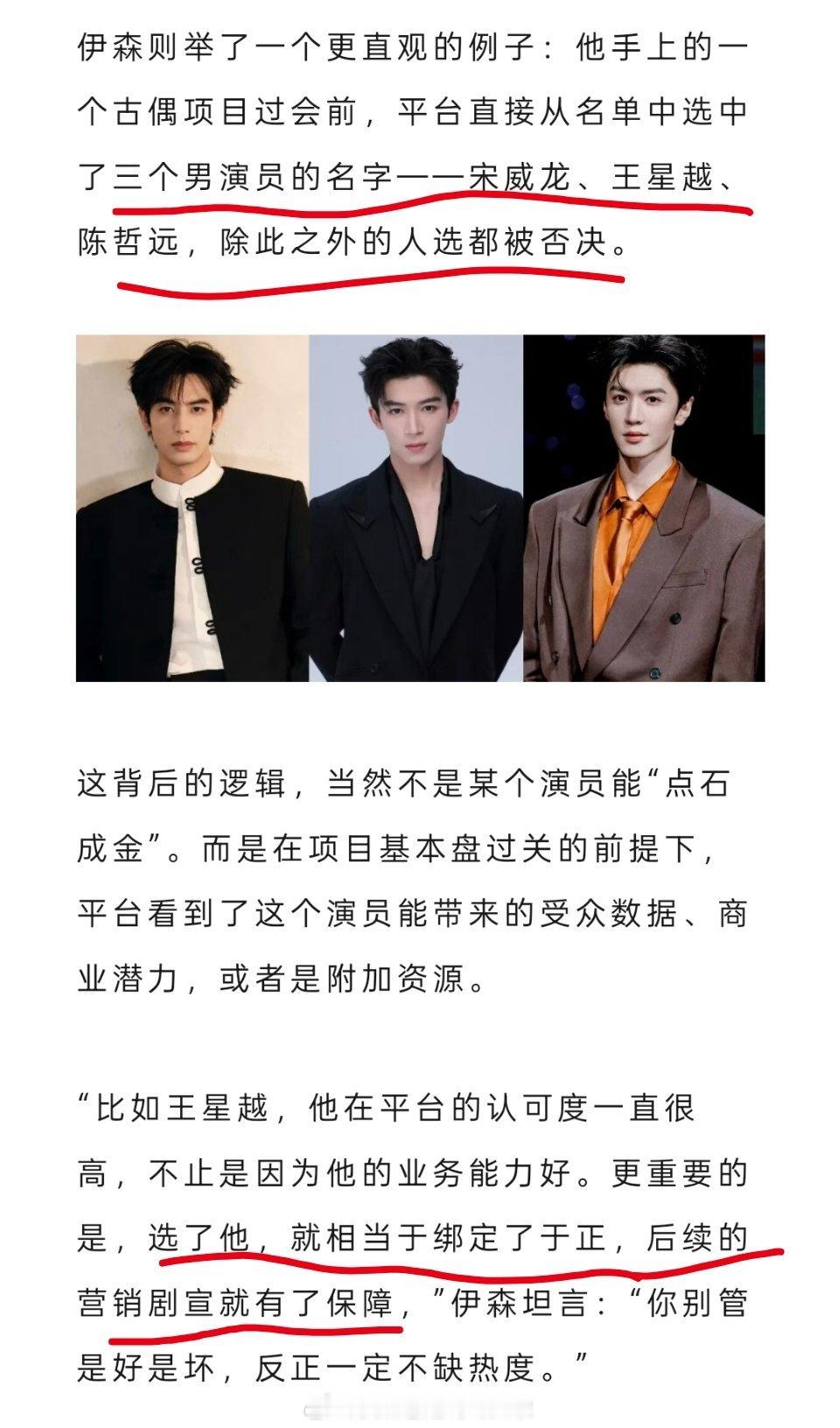 业内报道，宋威龙，王星越，陈哲远是平台认可可以过会的男演员至于王星越为什么会出现
