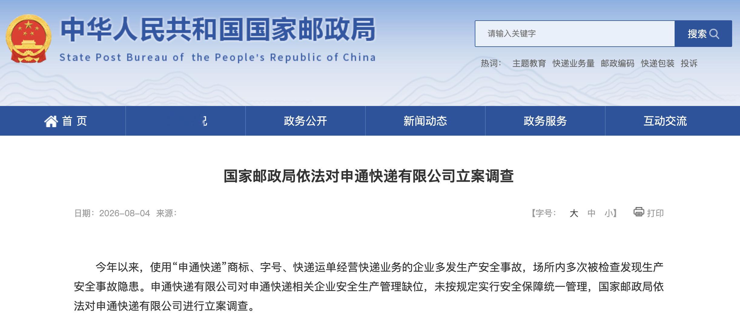 据央视新闻消息，国家邮政局依法对申通快递有限公司立案调查：今年以来，使用“申通快