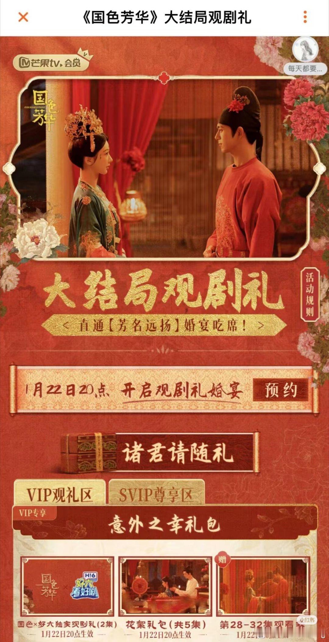 芒果TV 国色芳华  1.22晚开超点，直通大结局。接下去还有第二部《锦绣芳华》