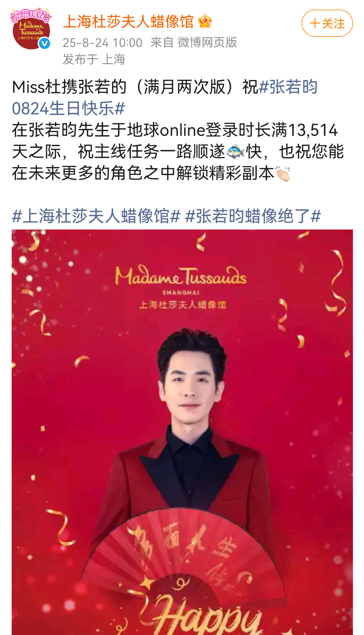 杜莎夫人蜡像馆的生贺文案太棒了！我喜欢！祝张若昀主线任务一路顺遂愉快，解锁更多角