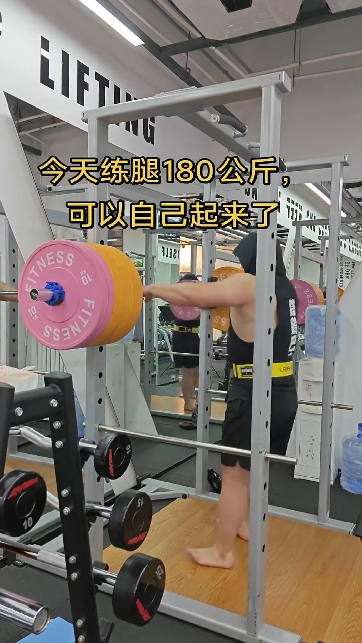 今天练腿180公斤，可以自己起来了。