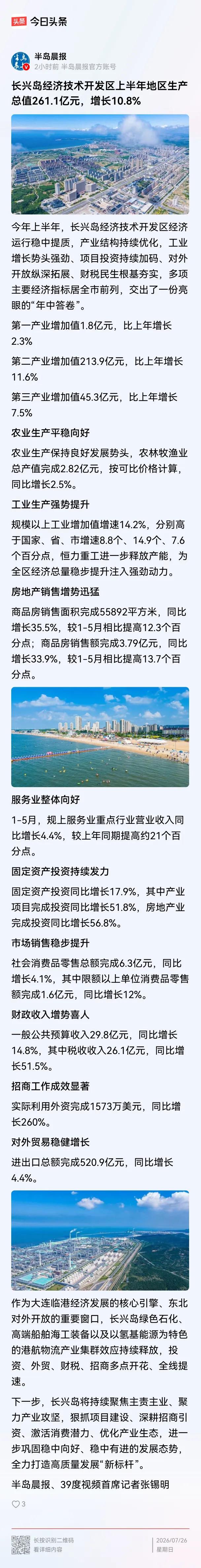 大连长兴岛真的是太牛了，上半年地区生产总值是261.1亿元,增长达到了10.8%