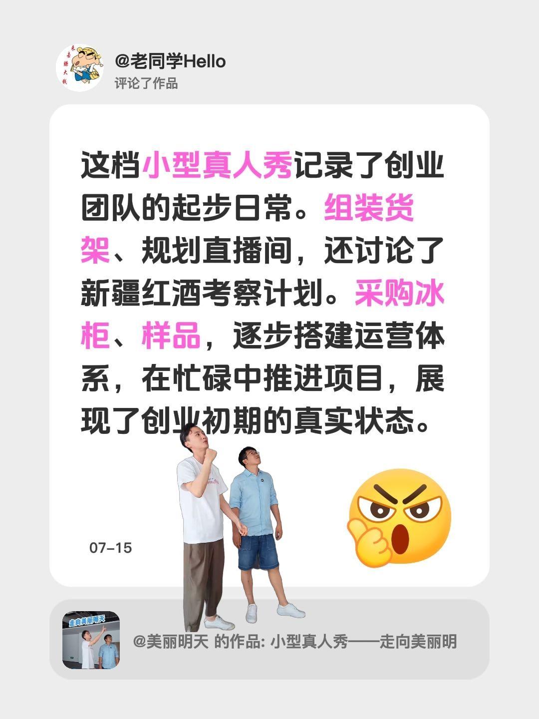我评论了@美丽明天 的作品：
这档小型真人秀记录了创业团队的起步日常。组装货架、