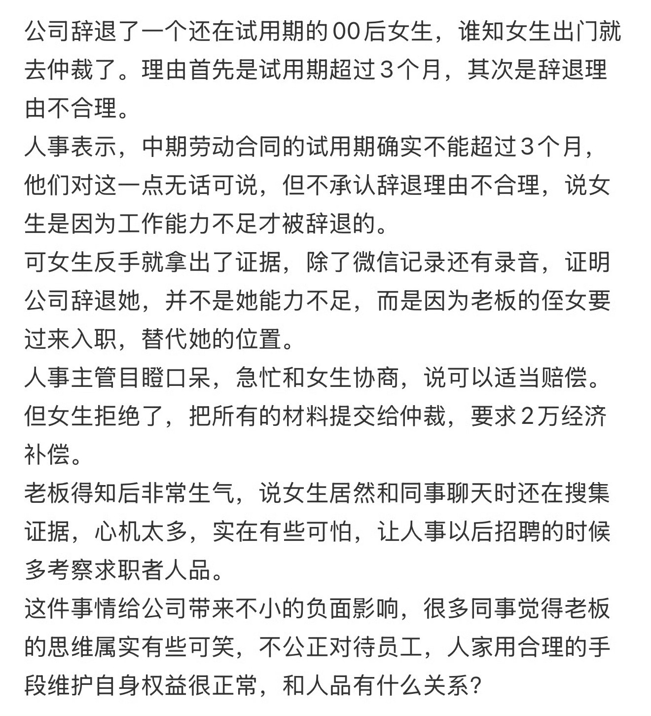 公司辞退了一个还在试用期的00后女生，谁知女生出门就去仲裁了 00后整顿职场结果