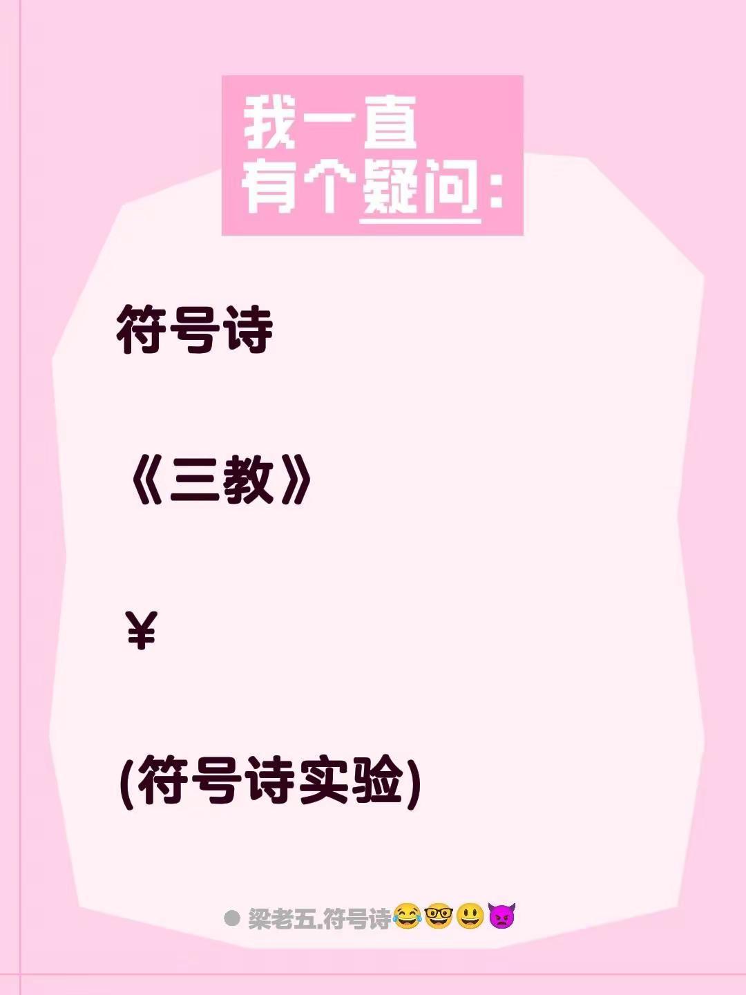 符号诗。符号诗《三教》￥(符号诗实验)
