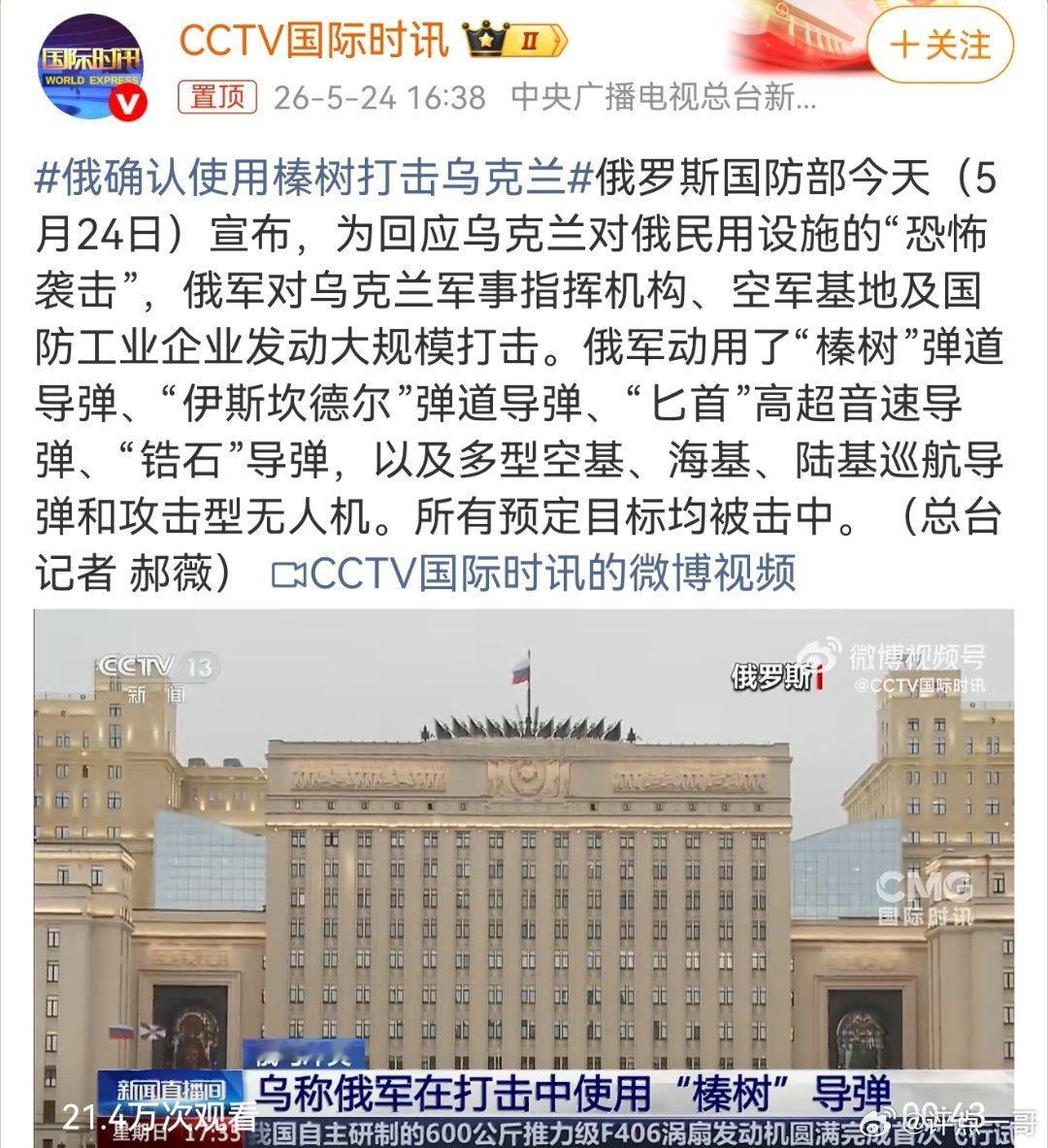 5月24日，俄罗斯宣布，为回应乌克兰对俄民用设施的“恐怖袭击”，动用了“榛树”弹