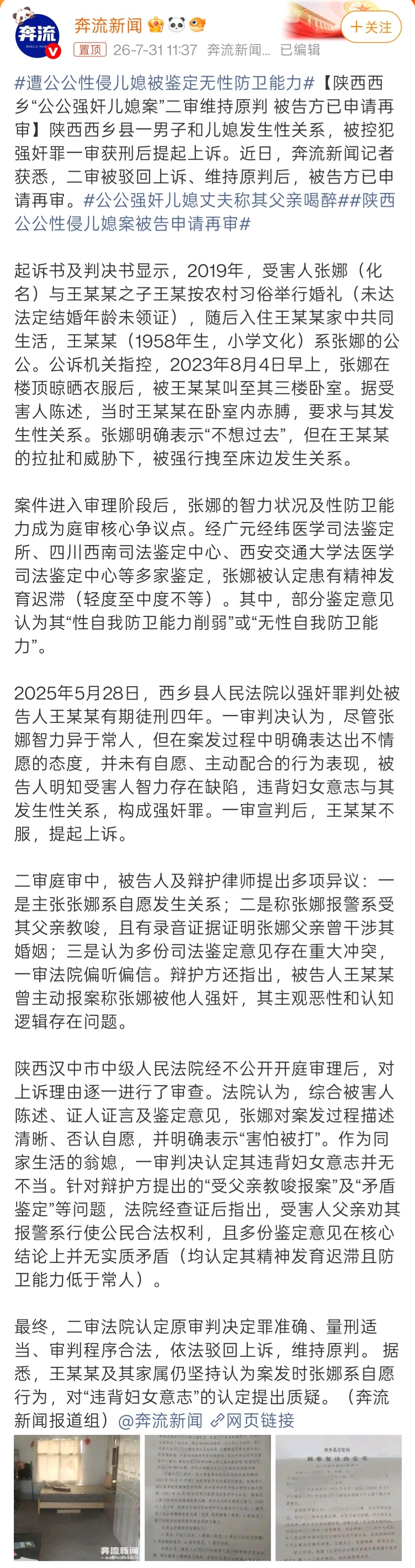遭公公性侵儿媳被鉴定无性防卫能力这案子定罪强奸，我认为是适宜的。根据媒体报道，女