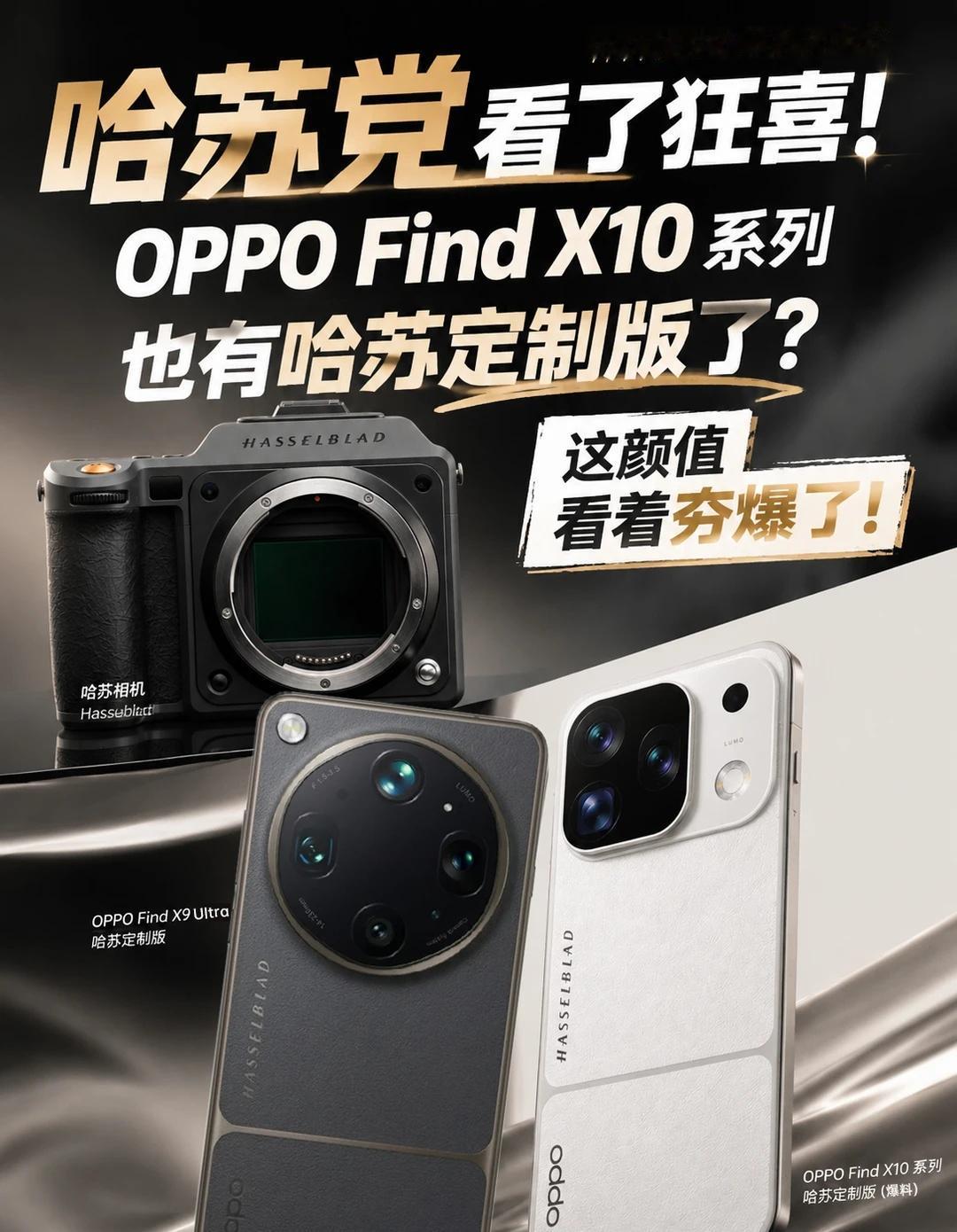 哈苏党看了狂喜！Find X10这外观有点帅啊！
我之前就很喜欢Find X9U