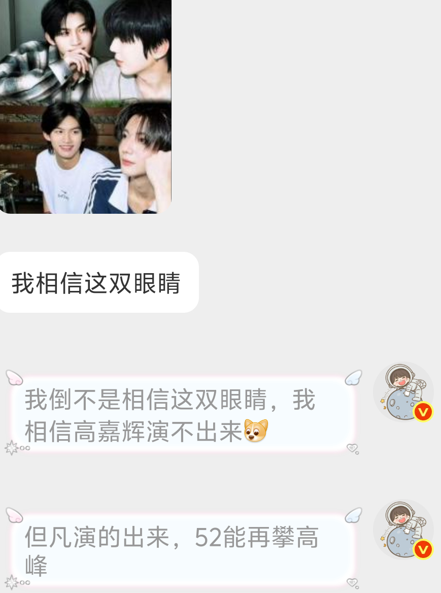 其实我有时候觉得，我也是高嘉辉的黑粉