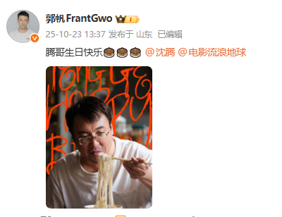 郭帆为沈腾庆生郭帆晒剧照为沈腾庆生 郭帆：“腾哥生日快乐🎂🎂🎂”剧照吗这是