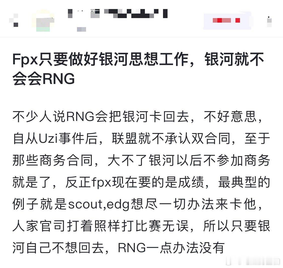FPX只要做好银河思想工作，银河就不会回RNG。不少人说RNG会把银河卡回去，不