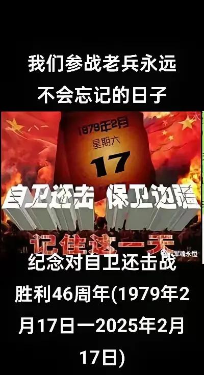 《难忘的2•17》！向参战老兵致敬！向为国捐躯的人民英雄致敬！