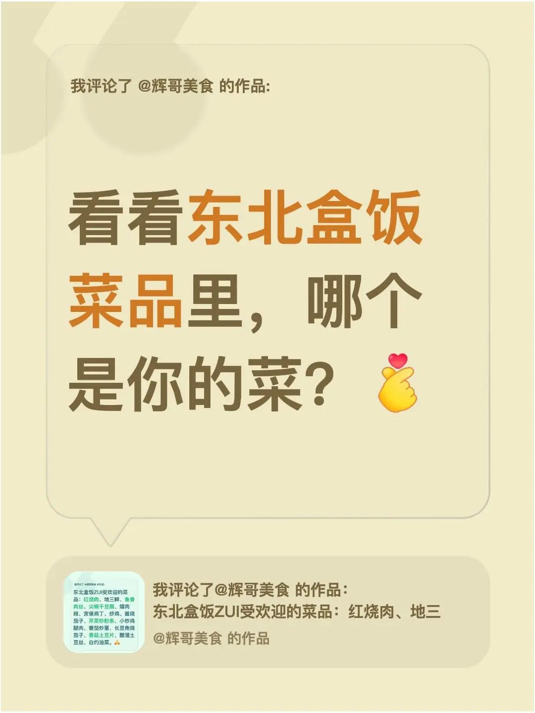 我评论了@辉哥美食 的作品：看看东北盒饭菜品里，哪个是你的菜？