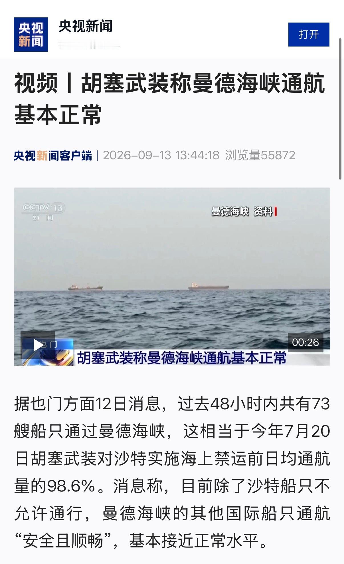 🔻据也门方面12日消息，过去48小时内共有73艘船只通过曼德海峡，这相当于今年