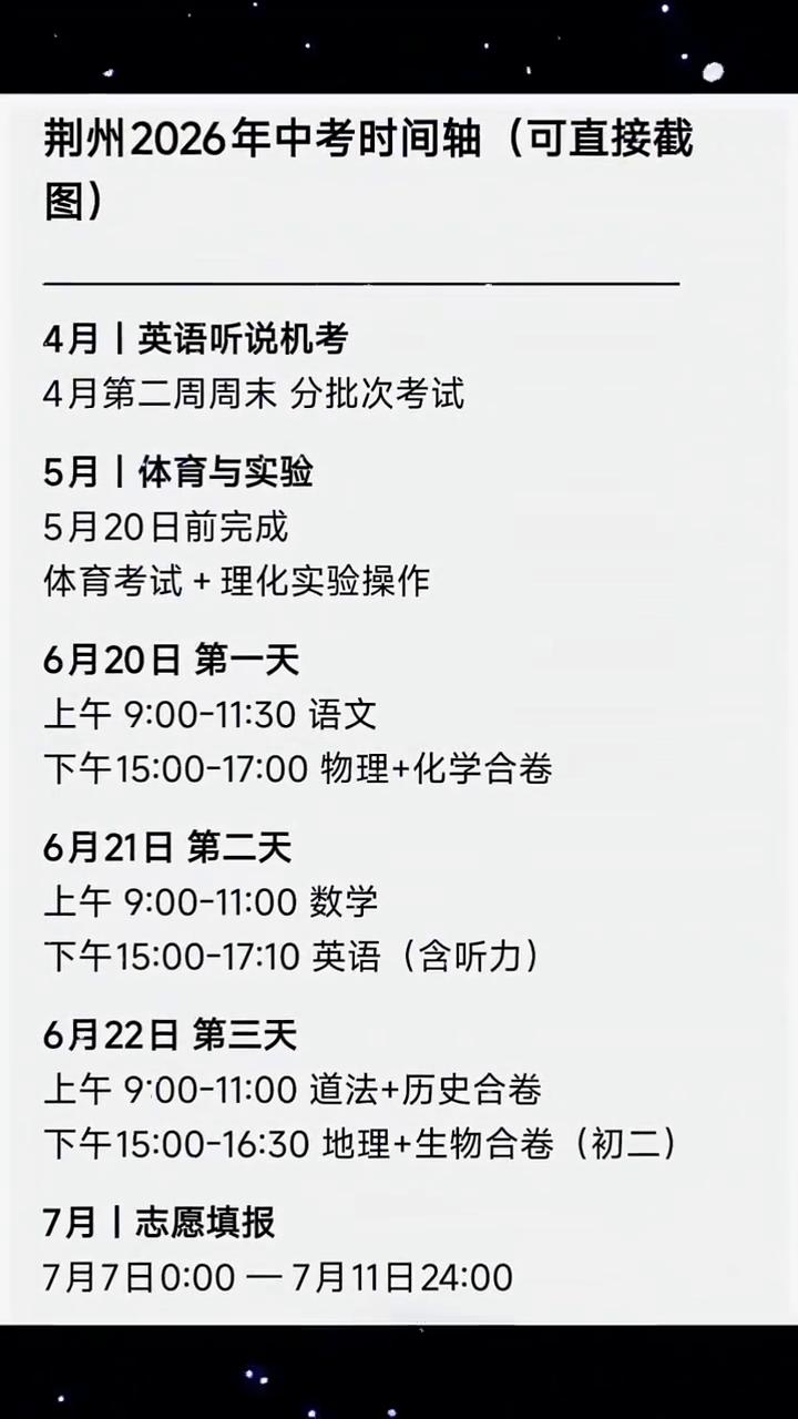 荆州2026年中考时间轴(可直接截)。
4月第二周周末分批次考试，下午15：00