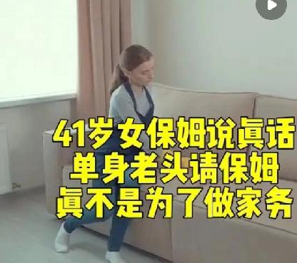 41岁女保姆说真心话，单身老头请保姆真不是为了做家务

雇保姆不是为了做家务确实