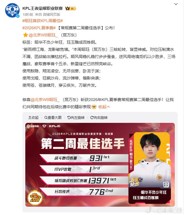 昭珏首获KPL周最佳终于等到昭珏拿周最佳，对位压制从不拉胯，团战盯着对面双C猛打