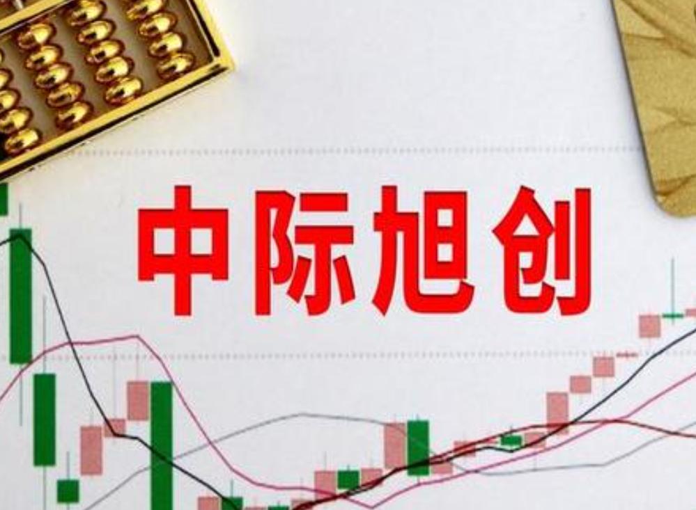 中际旭创今天终于再创新高，再次尽显龙头魅力，这样的公司我应该不断地走在新高的路上