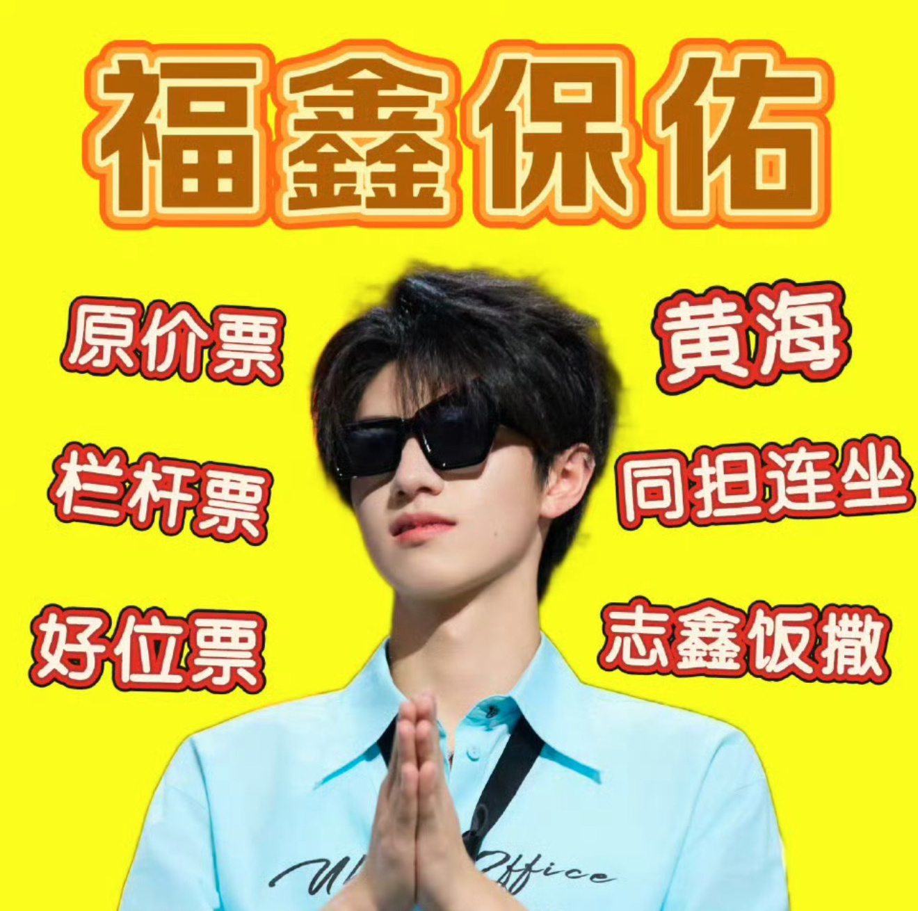 还有十分钟 希望大家都有票！ 