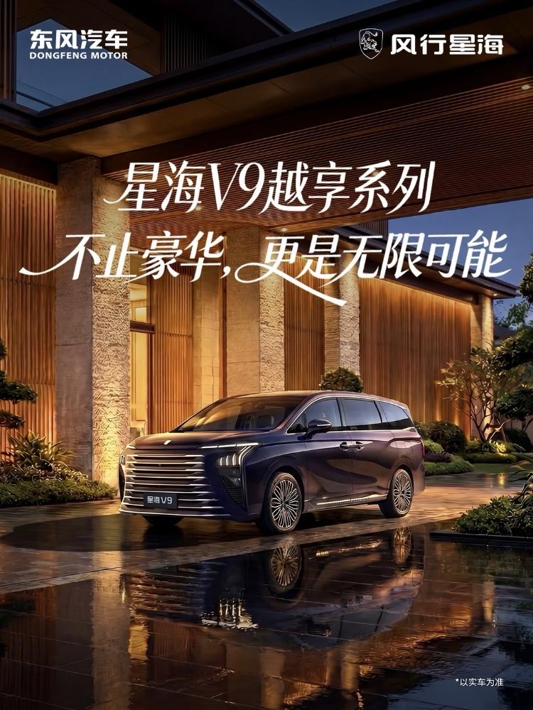 星海V9越享系列
不止奢华，更蕴含无限可能～
「星海V9，一款让全家老少皆满意的