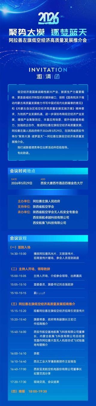 大家好， 本周五5月29号下午阿拉善左旗将在西安大唐西市酒店召开一个政企对接会，