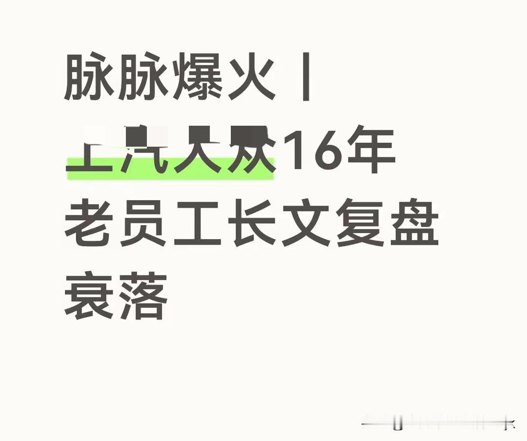 某汽车行业内16年老员工长文复盘，他对这个公司从昌盛走向衰落的变化，可以看得出来