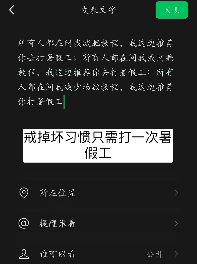 戒掉坏习惯只需打一次暑假工