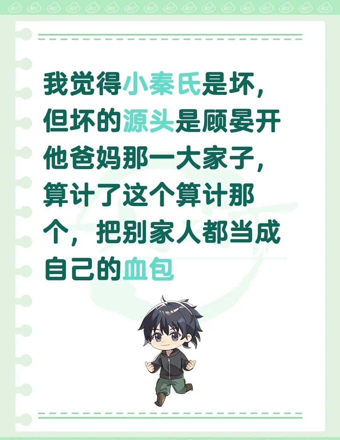 小秦氏来狡辩。我觉得小秦氏是坏，但坏的源头是顾晏开他爸妈那一大家子，算计了这个算
