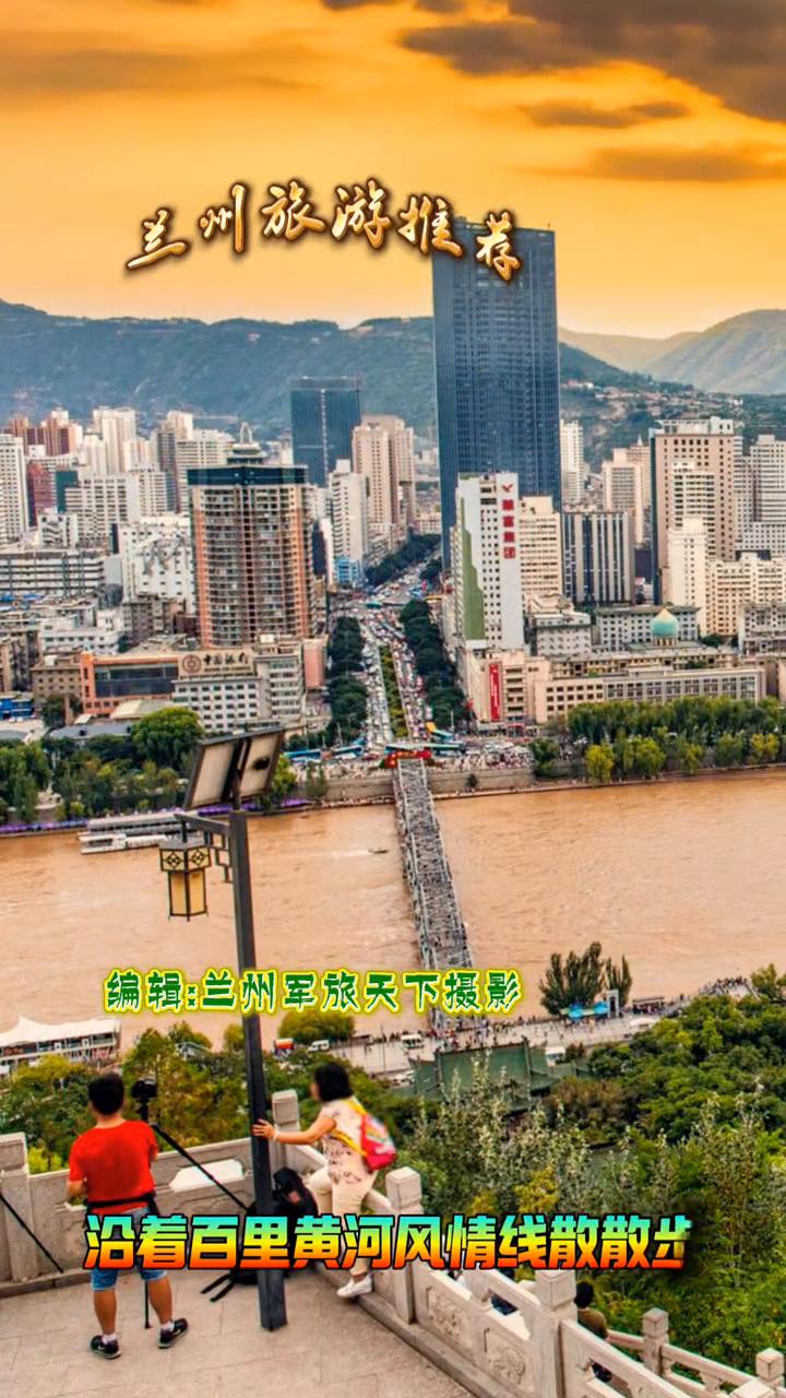 兰州旅游推荐：避暑爽。
夏天还在发愁去哪避暑？那你可千万别错过清凉金城兰州。作为