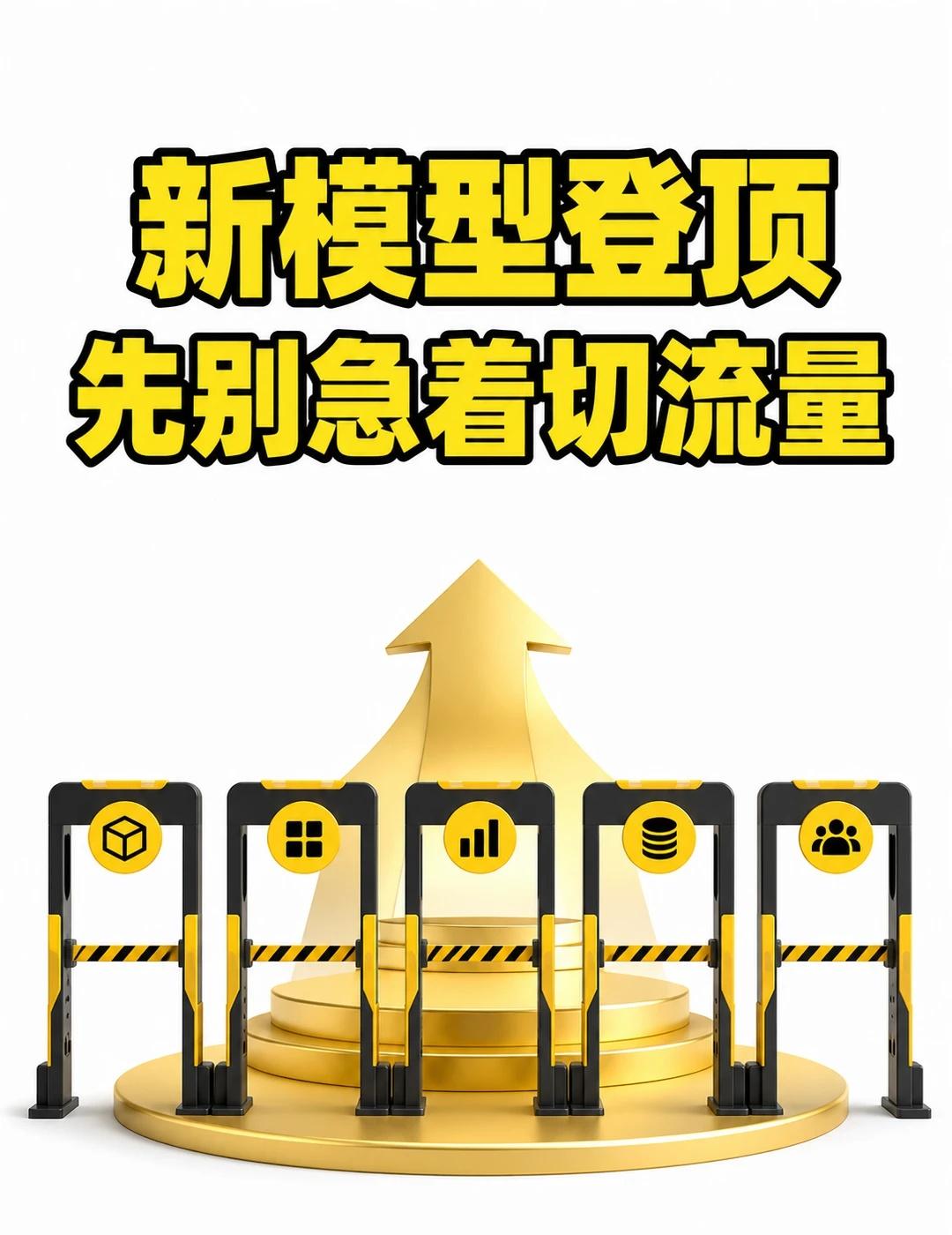 新模型登顶，先别急着切流量
一个新模型刚登顶榜单，团队最危险的动作不是“不跟”，