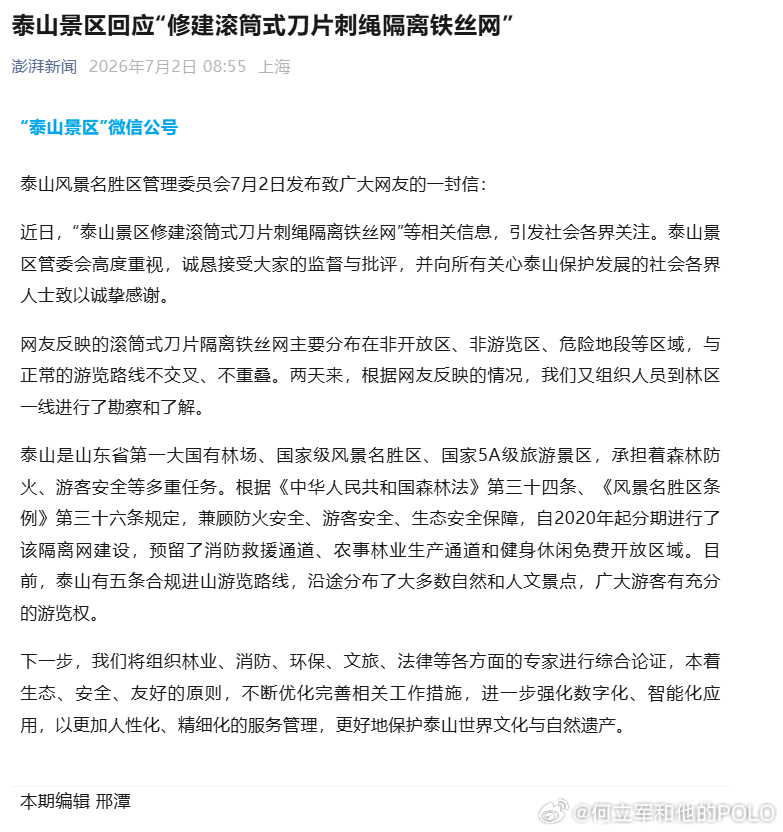 刚看到泰山景区的关于滚筒式刀片刺绳隔离铁丝网的回复。大概意思是说接受批评，初衷是