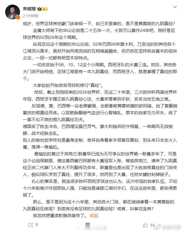 【黄健翔复盘世界杯】黄健翔谈世界足球规则7月27日，发文：或许，世界足球其他豪门