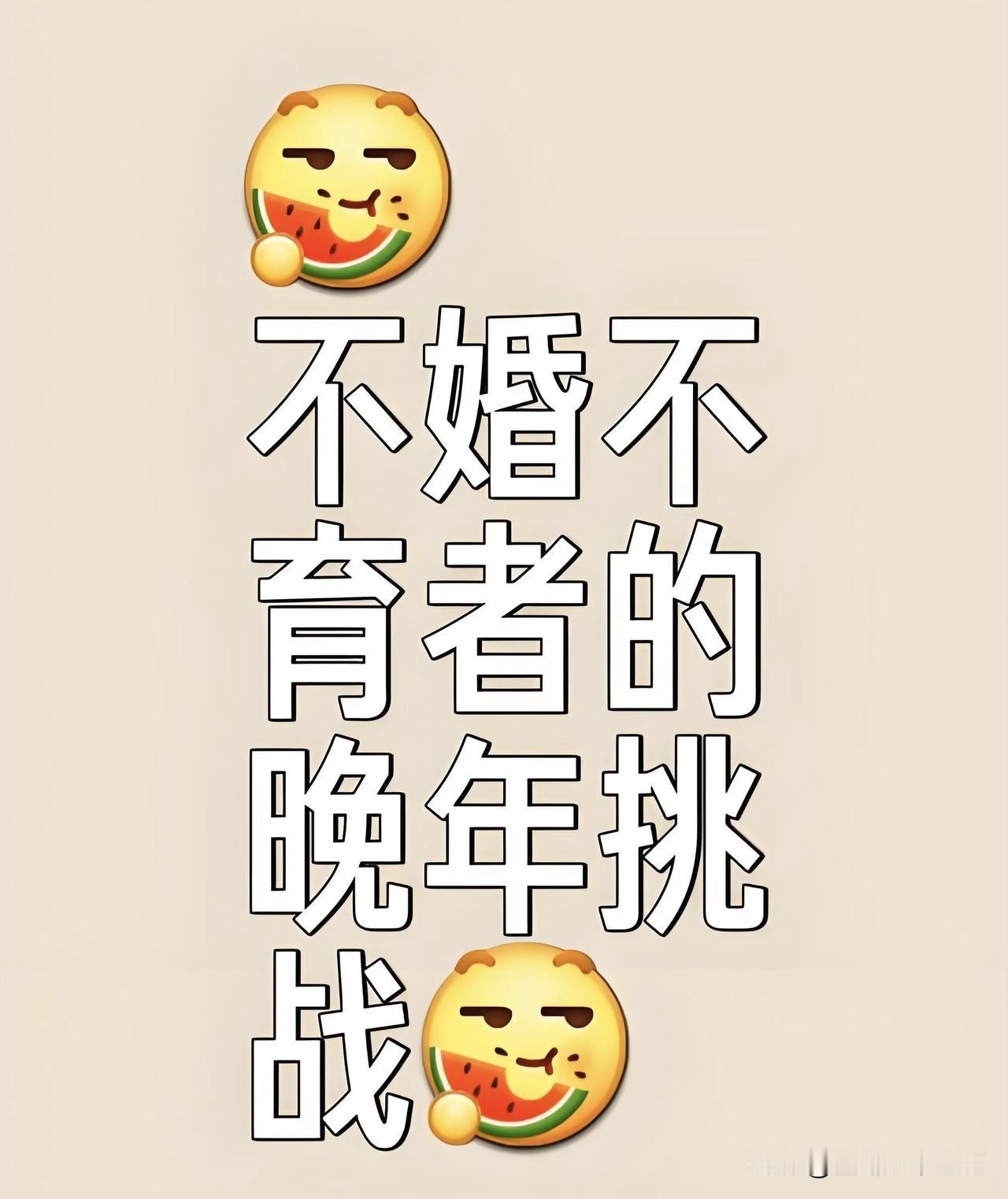 社会扛不住全民不婚，但自在活着，永远是人与生俱来的权利
2026年8月1日 星期