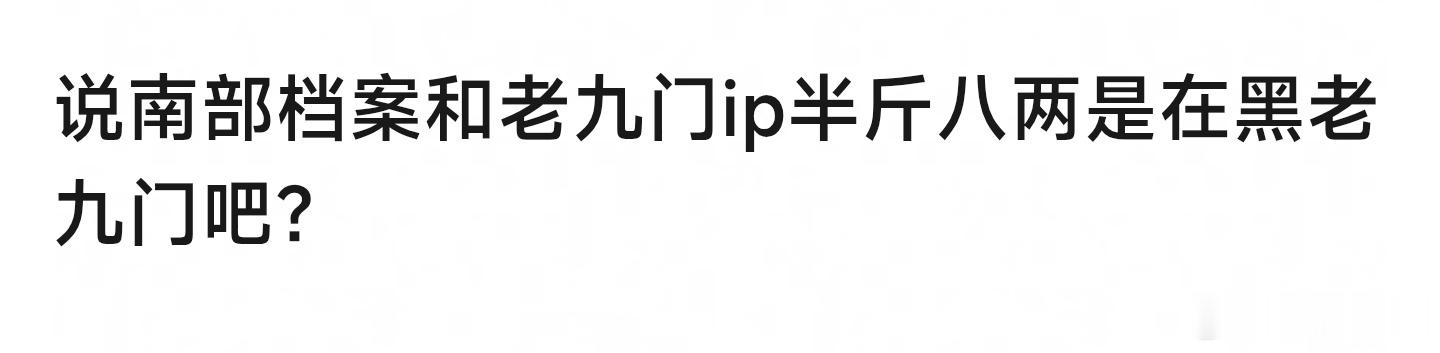 南部档案和九门IP差别很大吗