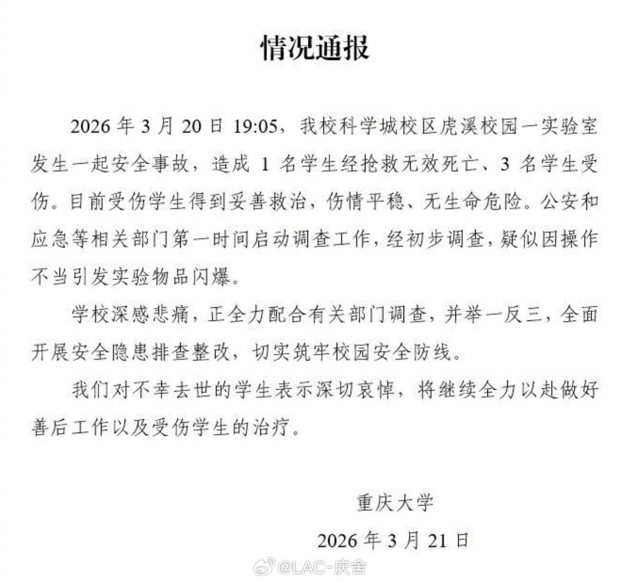 重庆大学通报实验室爆炸致伤亡 看得人心疼。实验室安全无小事，千万别心存侥幸。提醒