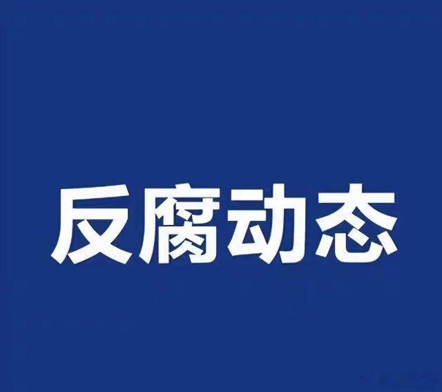 平安泸州 【叙永县政协办公室三级调研员童正乾 接受纪律审查和监察调查】叙永县政协