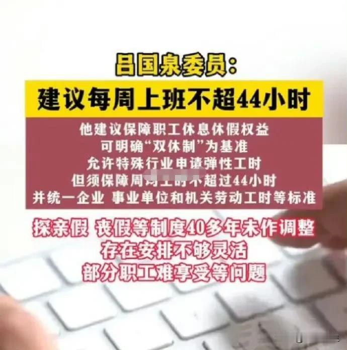 快30年了！这个事情终于再被提起
人大代表建议“每周工作时间不超过44小时”
打