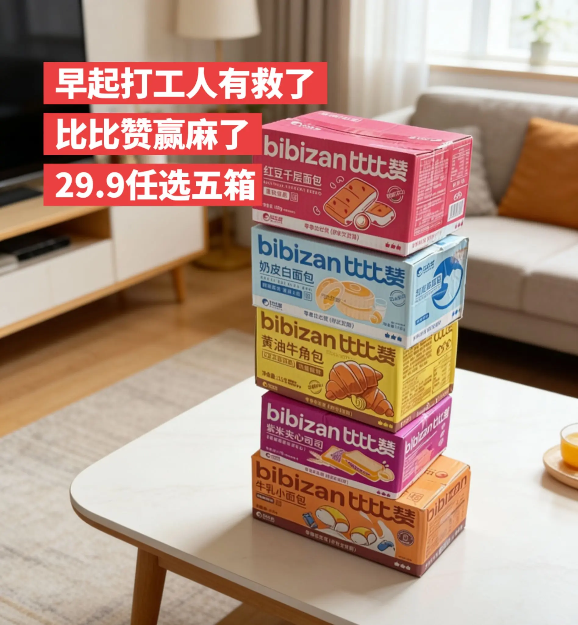 早起打工终于不用挨饿了，29.9任选5箱。