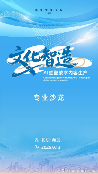 #文化与科技双向赋能#9月13日，2025北京文化论坛之“文化智造”专业沙龙即将