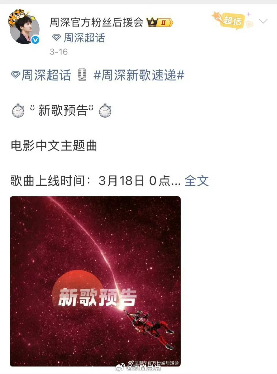 3月5首新歌，周深是歌手届的ost之王吧。