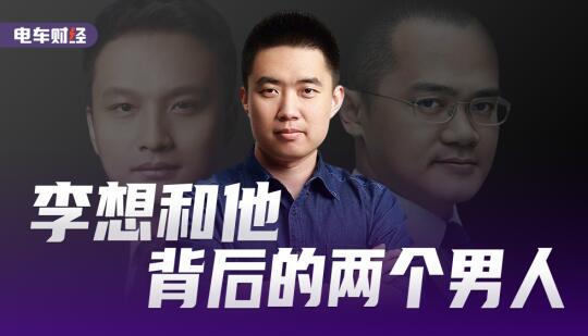 李想及他背后的两个男人的故事（第一部分）