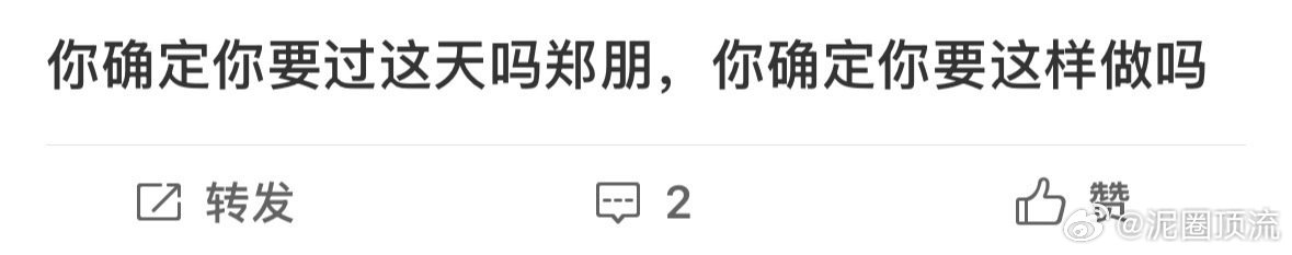 “你确定你要过这天吗郑朋，你确定你要这样做吗” 