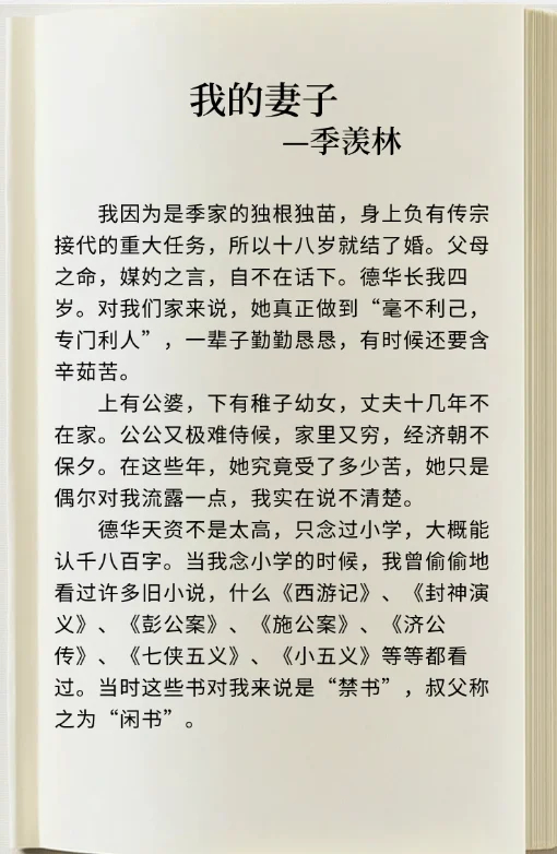 来看看大师的老婆，季羡林写他的妻子德华，干瘪扁平的溢美之词，那个时代的女人好苦。
