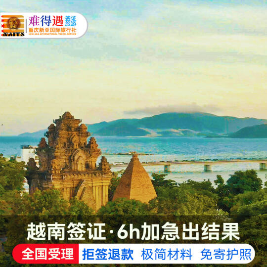 越南签证*6H出签*极简材料*全国受理