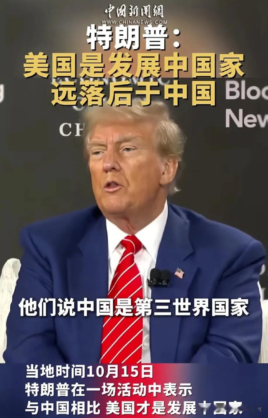 特朗普在电视上说，美国才是发展中国家，远远落后于中国。这老头太清醒了，不是什么好