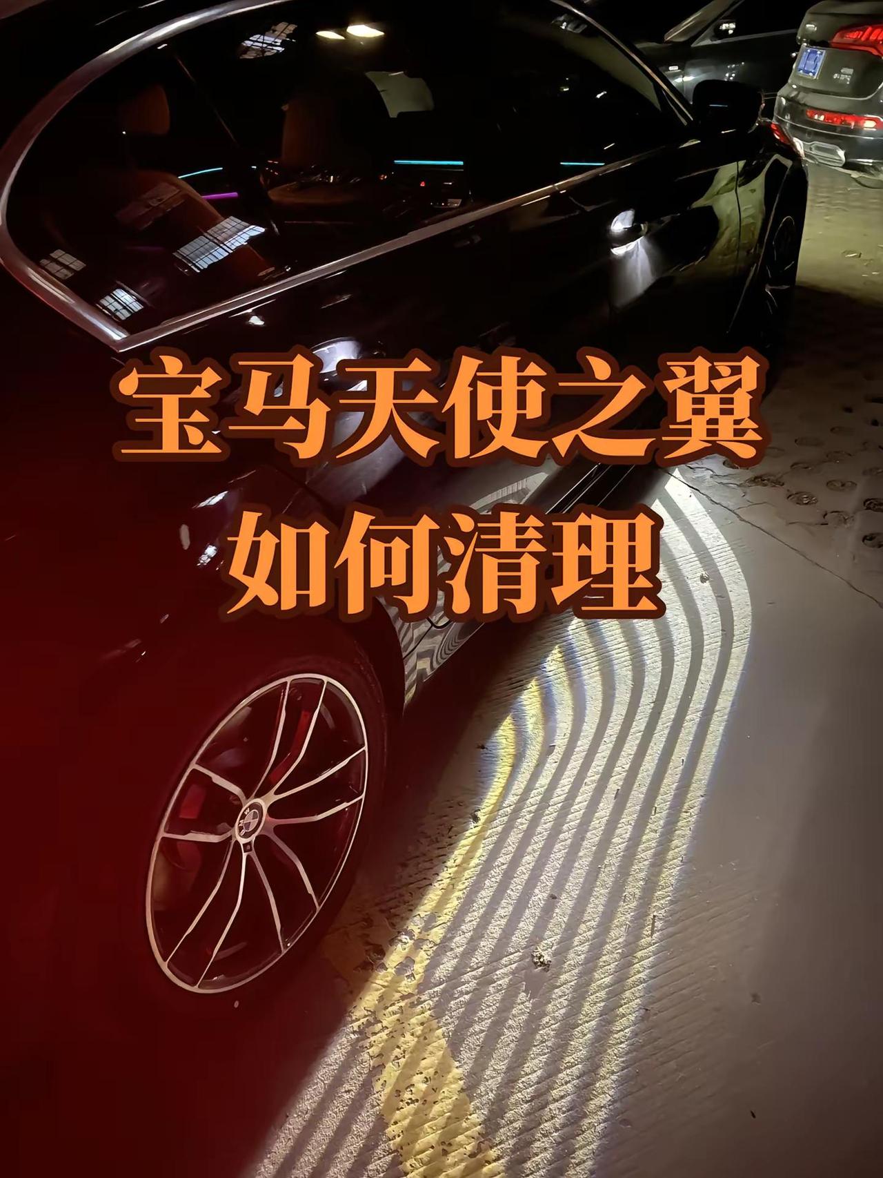 宝马天使之翼如何清理，5S教会你。宝马5系 每天一个用车知识