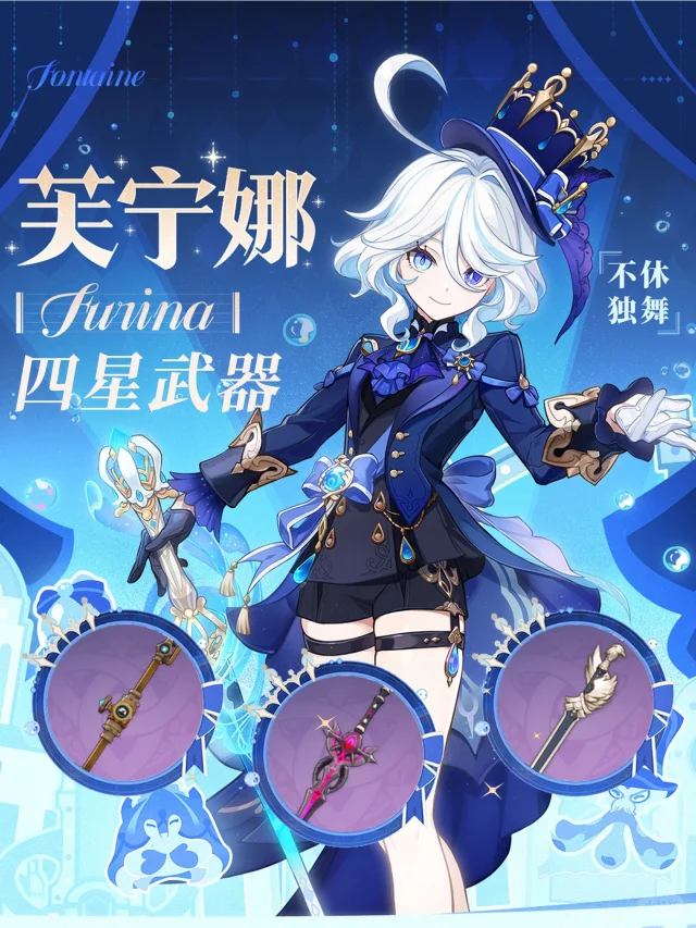 四星更有性价比!芙宁娜武器你选择哪个？